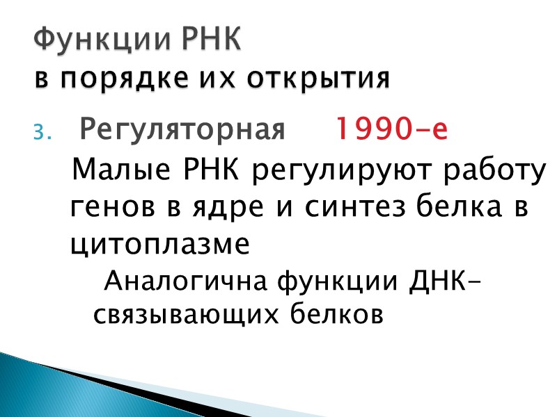 Регуляторная     1990-е     Малые РНК регулируют работу